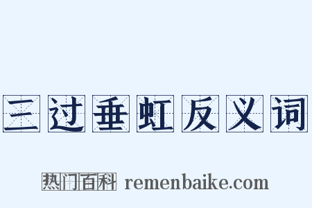 三过垂虹反义词是什么意思的图片